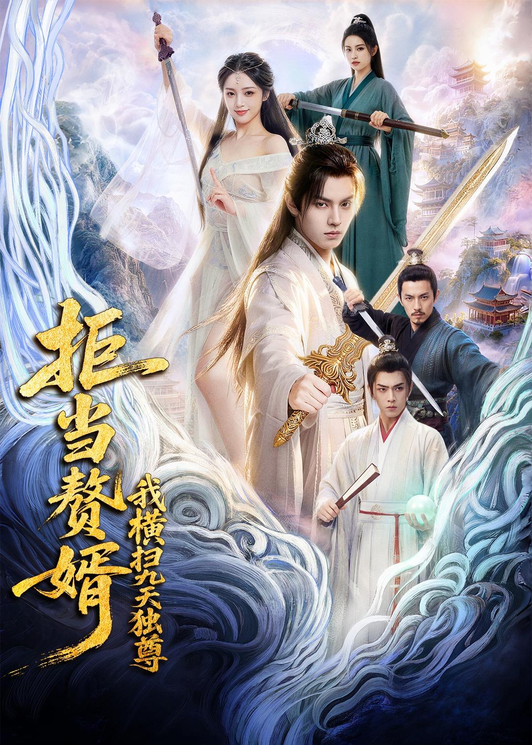 拒当赘婿,我横扫九天独尊