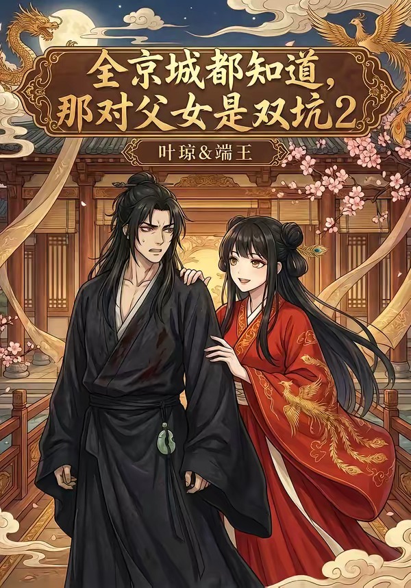 全京城都知道,那对父女是双坑2