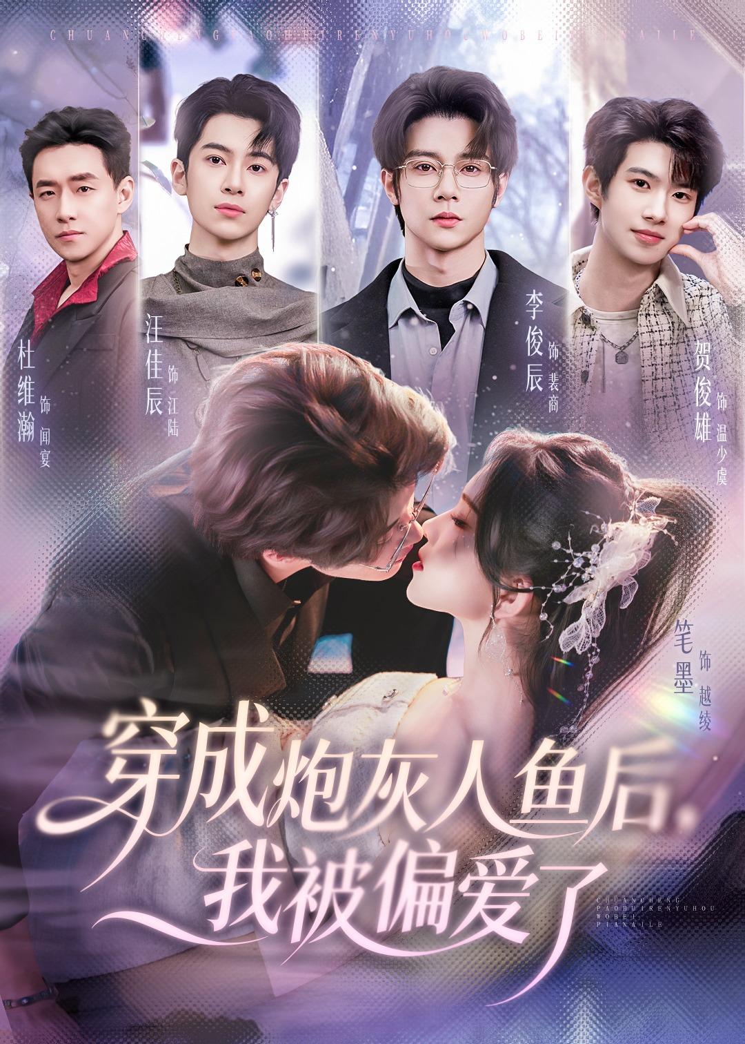 穿成炮灰人鱼后,我被偏爱了