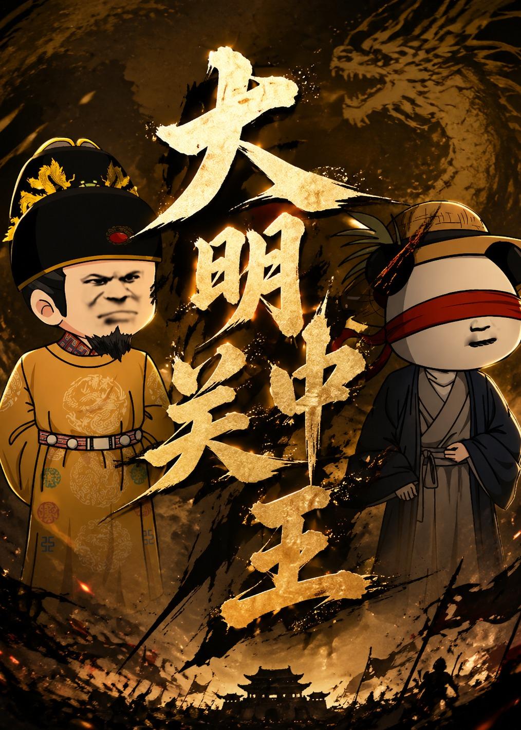 大明关中王