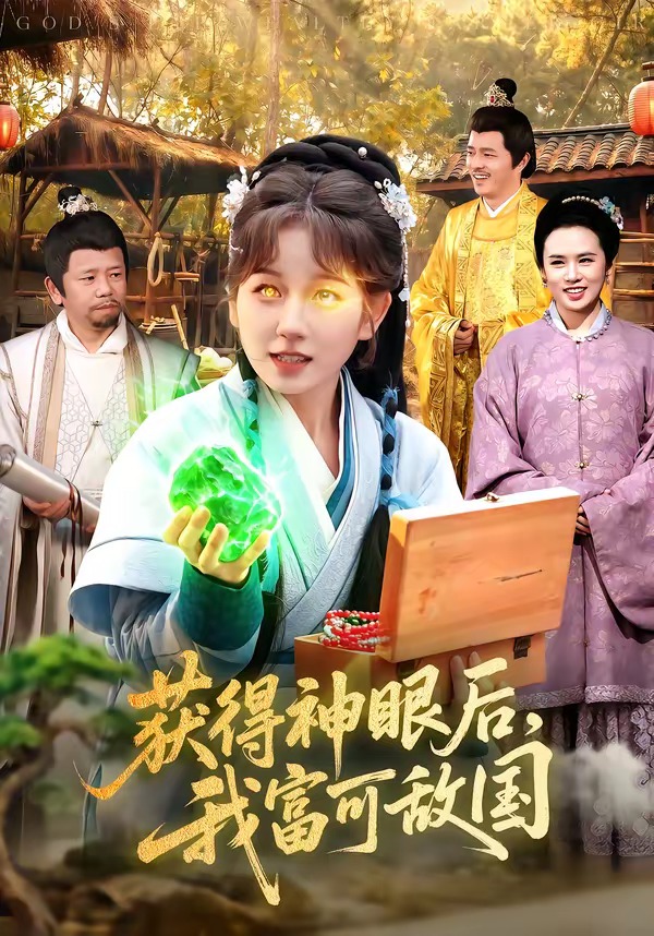 获得神眼后,我富可敌国