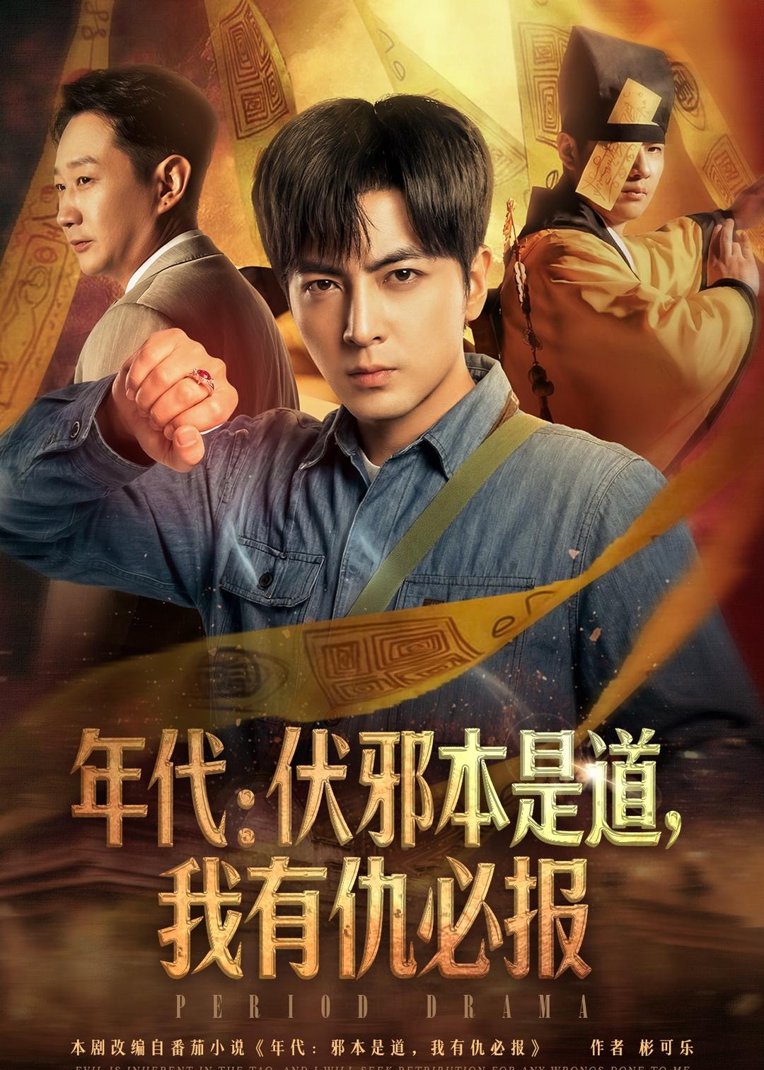 年代:伏邪本是道,我有仇必报