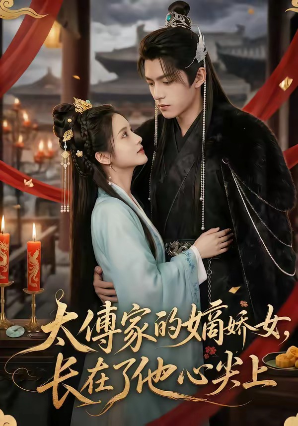 太傅家的嫡娇女,长在了他心尖上
