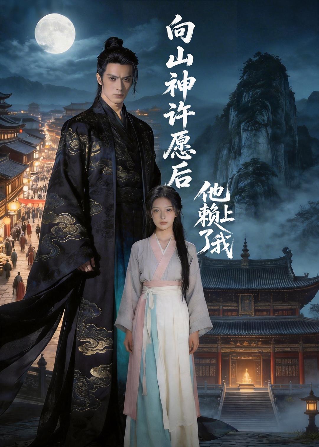 向山神许愿后,他赖上了我