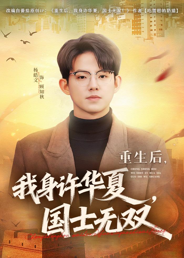 重生后,我身许华夏,国士无双