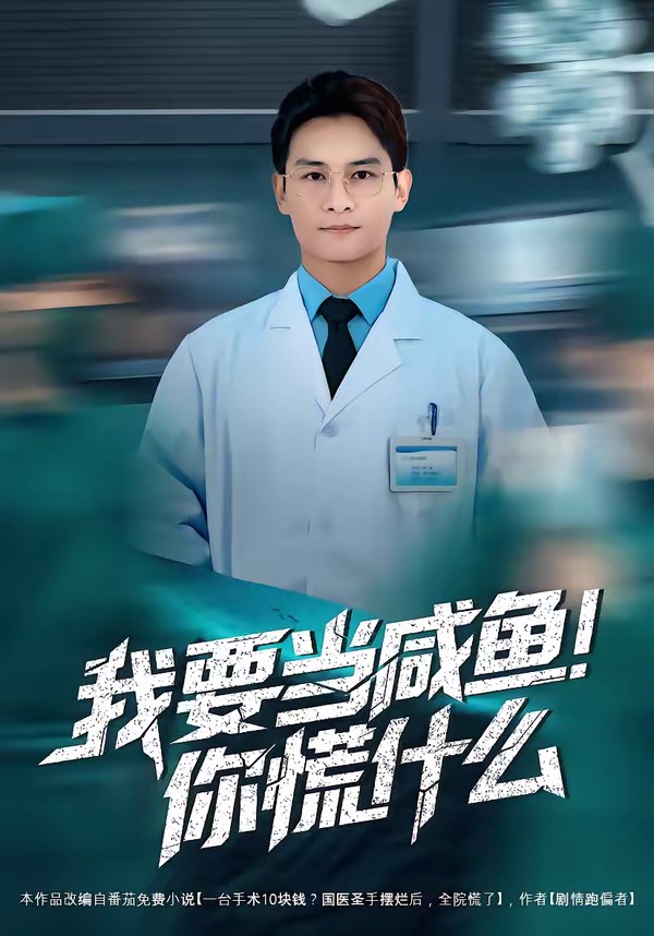 我要当咸鱼,你慌什么(漫剧)