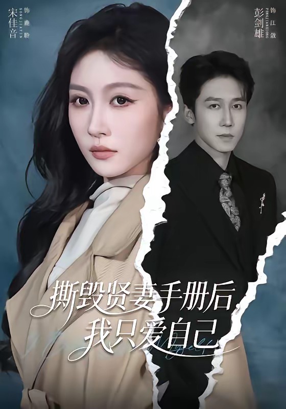 撕毁贤妻手册后,我只爱自己