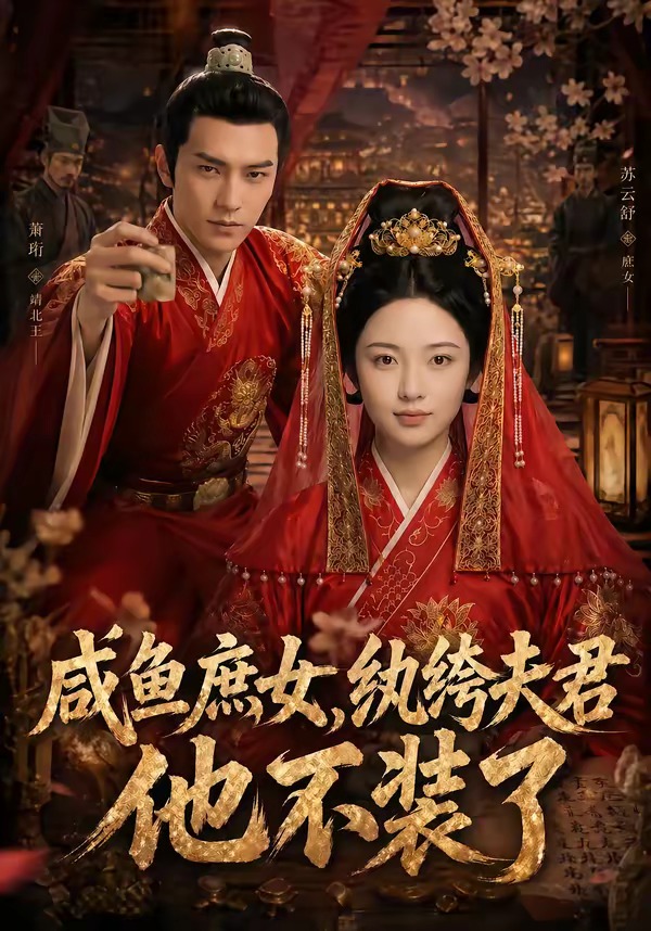 咸鱼庶女,纨绔夫君他不装了