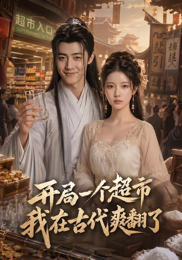 开局一个超市,我在古代爽翻了