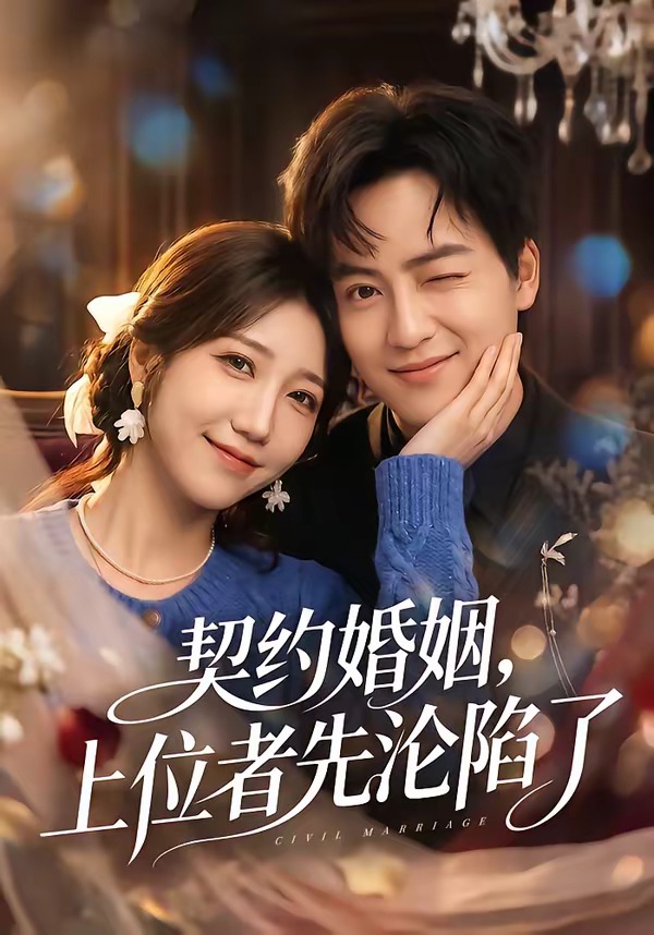 契约婚姻,上位者先沦陷了