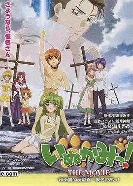 犬神! THE MOVIE