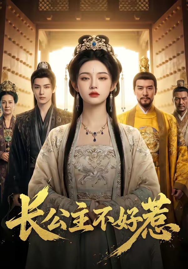 长公主不好惹