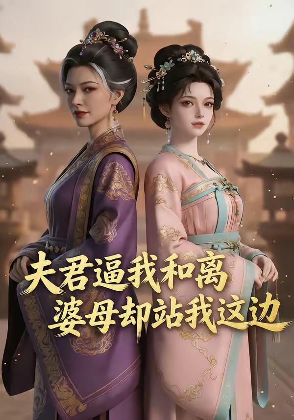 夫君逼我和离,婆母却站我这边