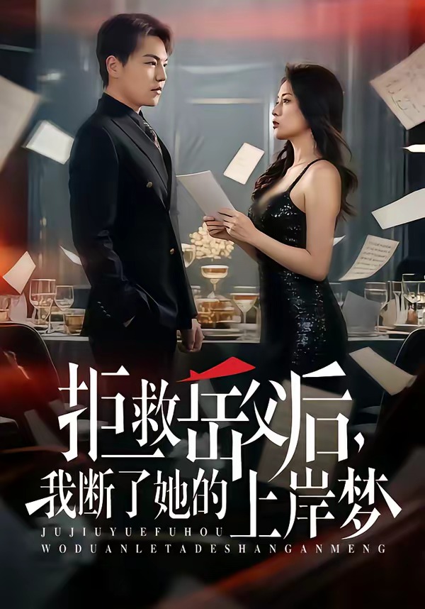 拒救岳父后,我断了她的上岸梦