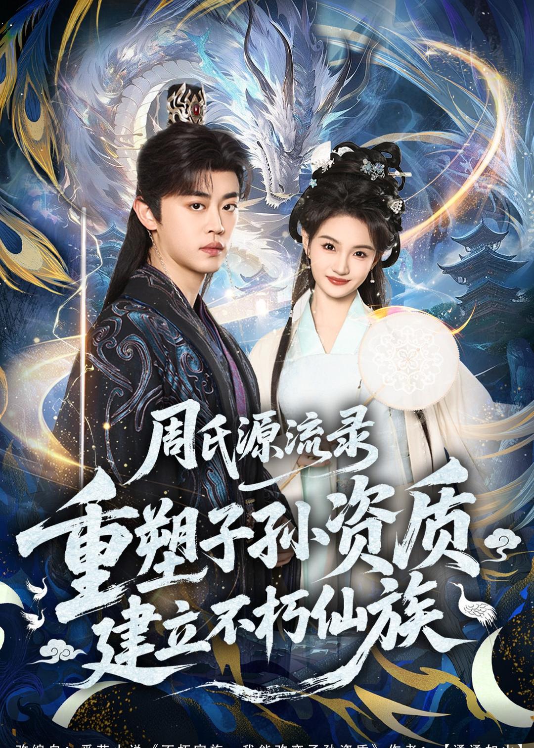 周氏源流录:重塑子孙资质,建立不朽仙族