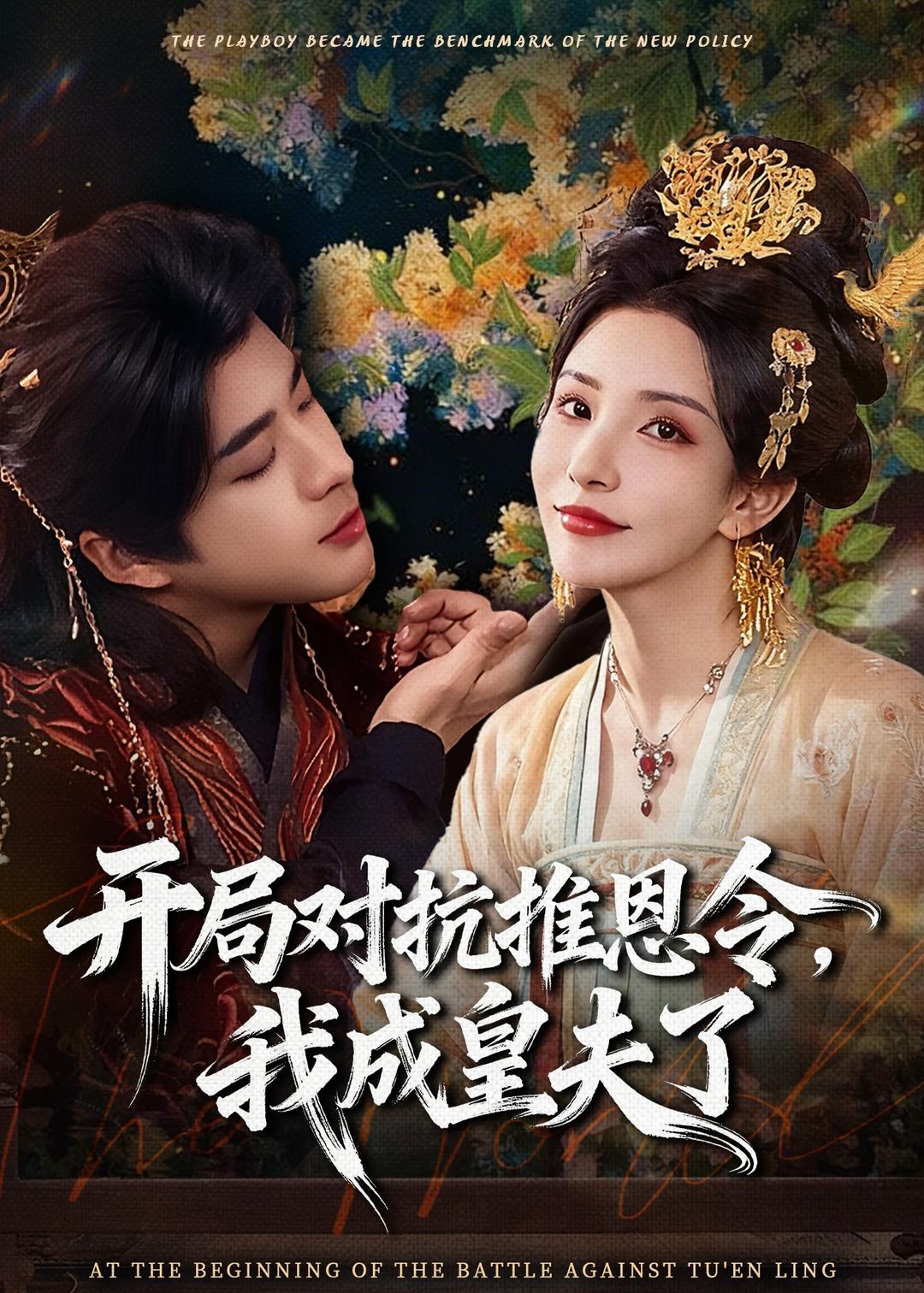 开局对抗推恩令,我成皇夫了