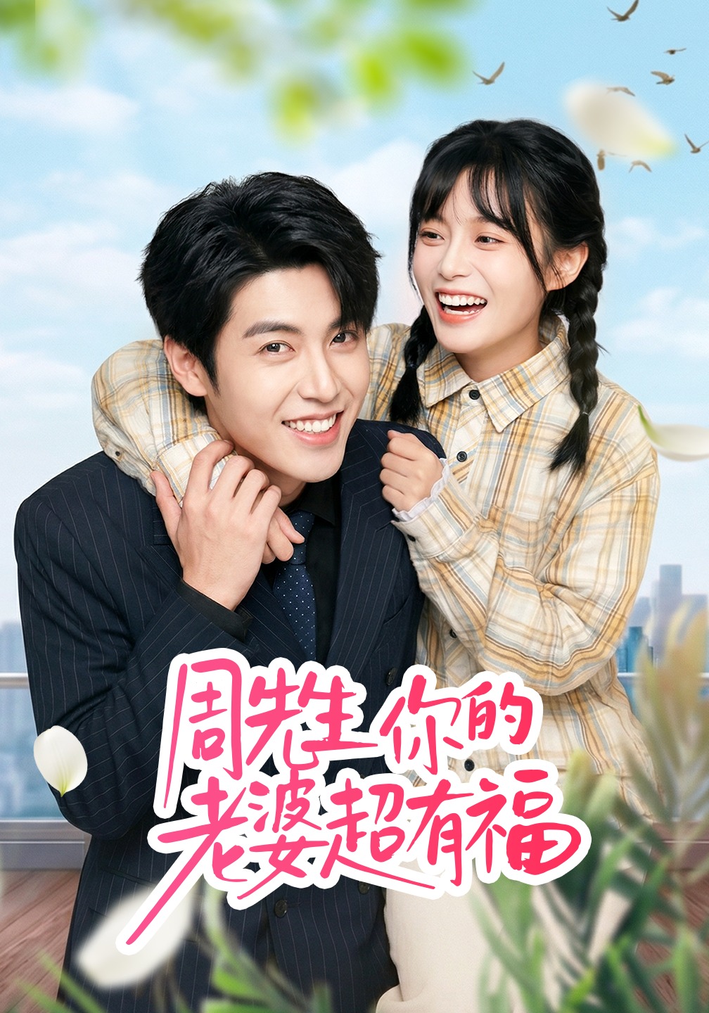周先生,你的老婆超有福