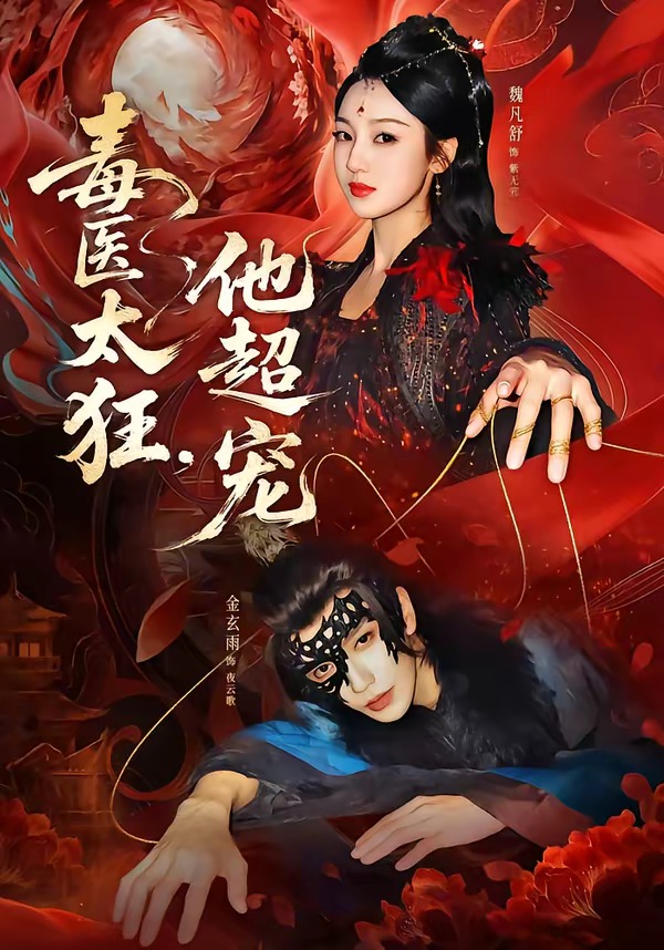 毒医太狂,他超宠