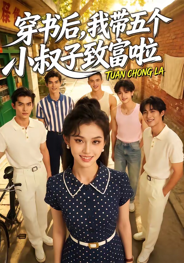 穿书后,我带五个小叔子致富啦