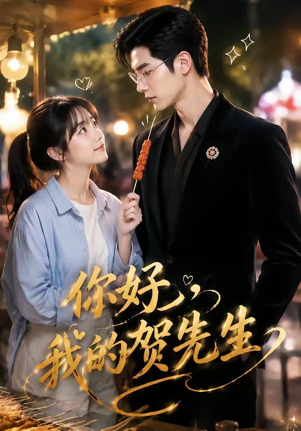 你好,我的贺先生