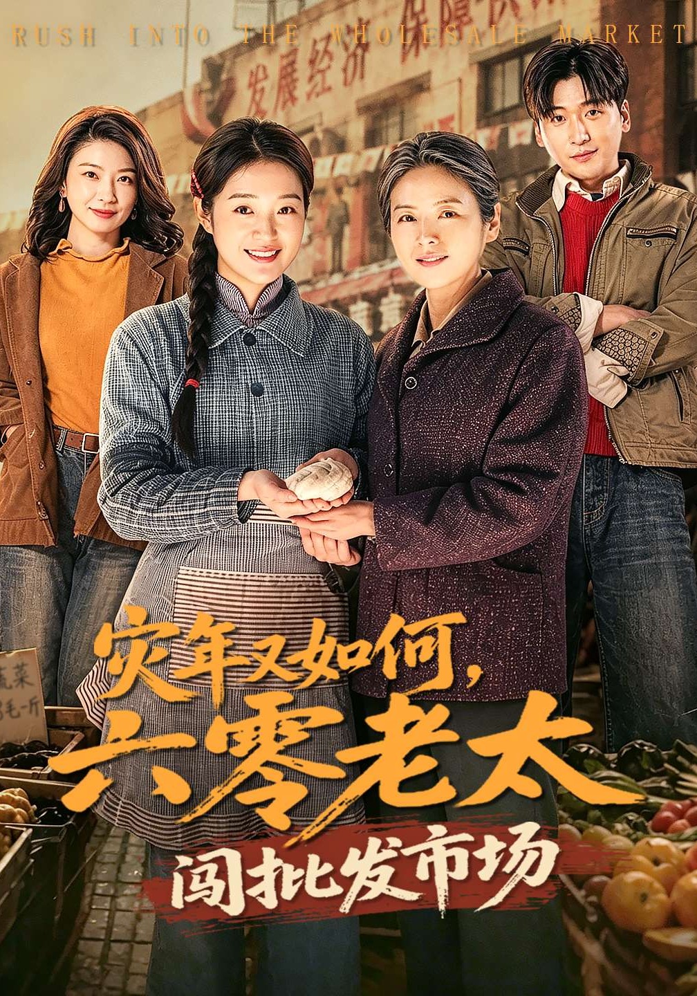 灾年又如何,六零老太闯批发市场