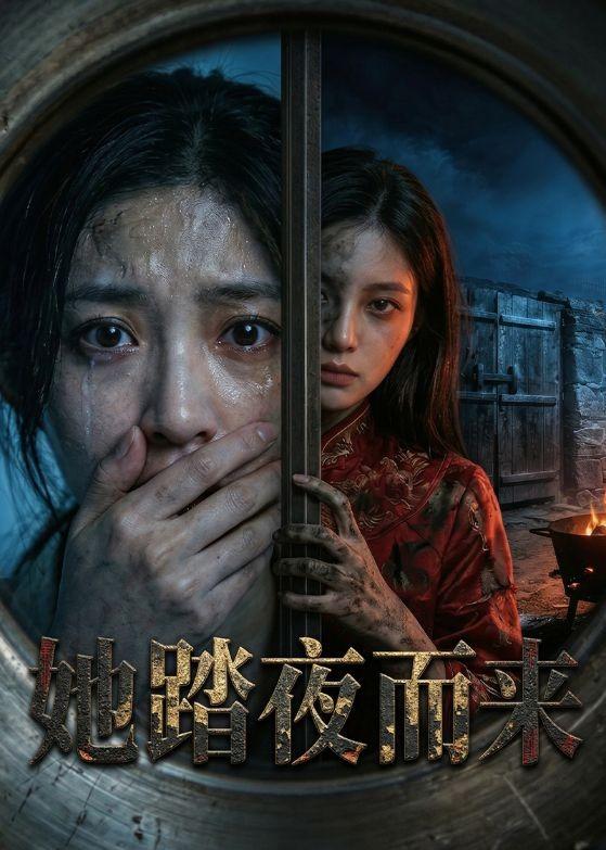 她踏夜而来
