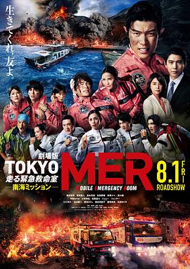 TOKYO MER~移动的急救室~南海任务电影版