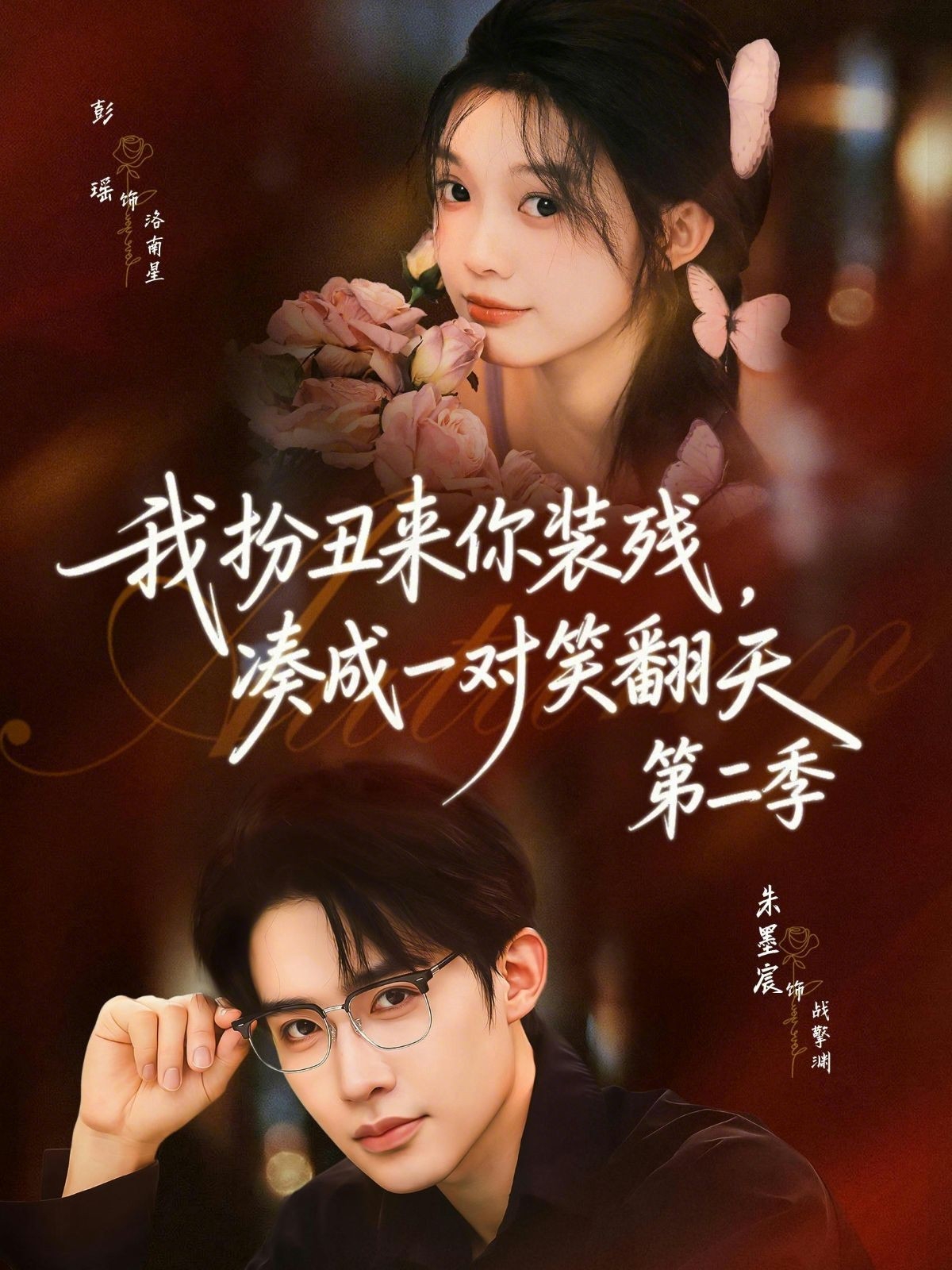 我扮丑来你装残,凑成一对笑翻天第二季