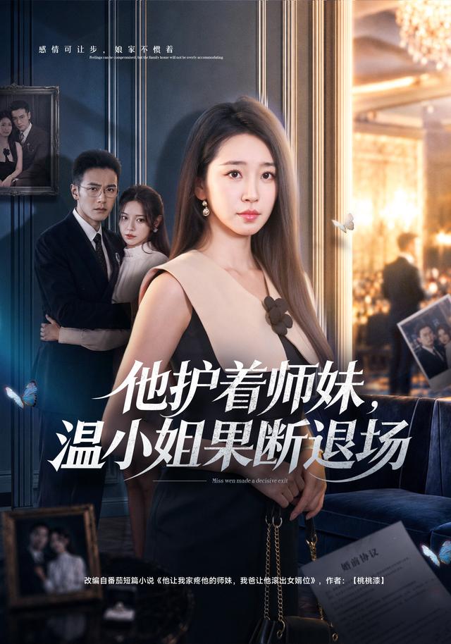 他护着师妹,温小姐果断退场