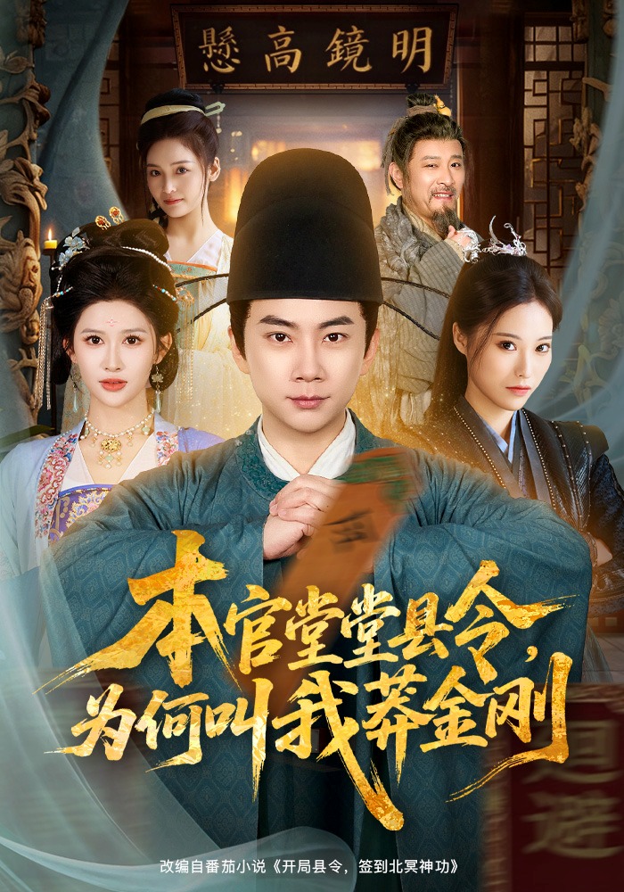 本官堂堂县令,为何叫我莽金刚