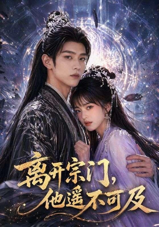 离开宗门,他遥不可及