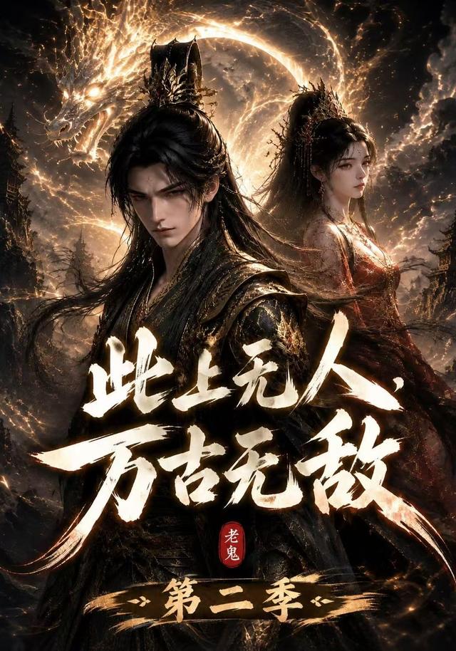此上无人,万古无敌第二季