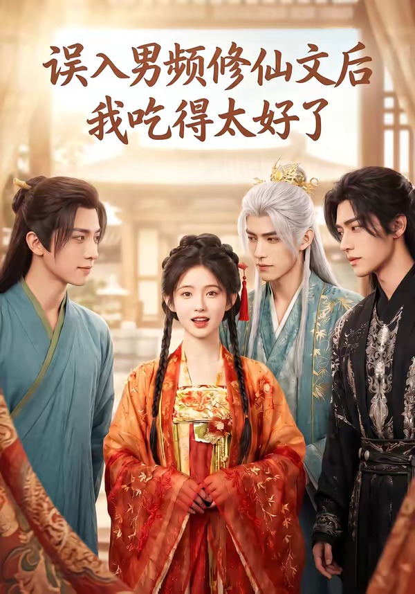 误入男频修仙文后,我吃得太好了