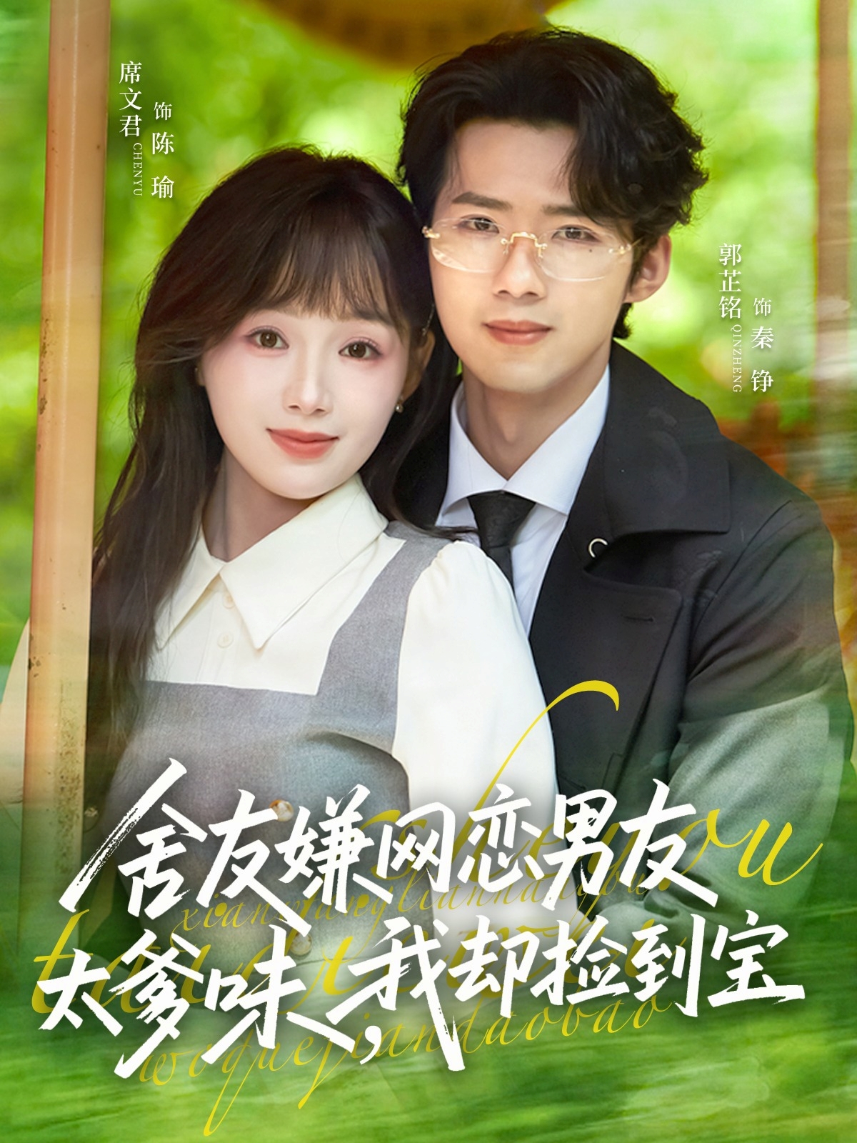 舍友嫌网恋男友太爹味,我却捡到宝
