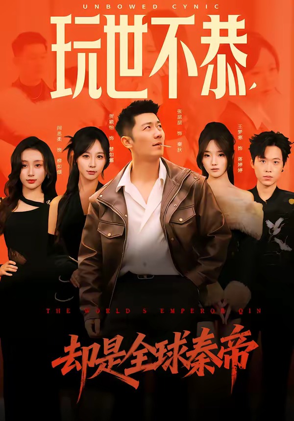 玩世不恭,却是全球秦帝