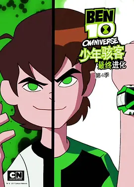 少年骇客:全面进化第四季