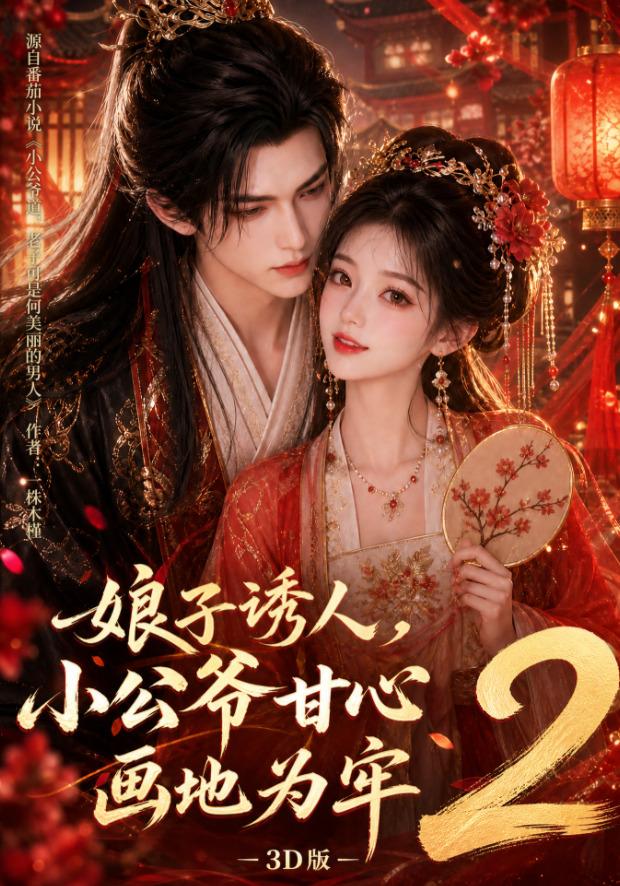娘子诱人,小公爷甘心画地为牢3D版2