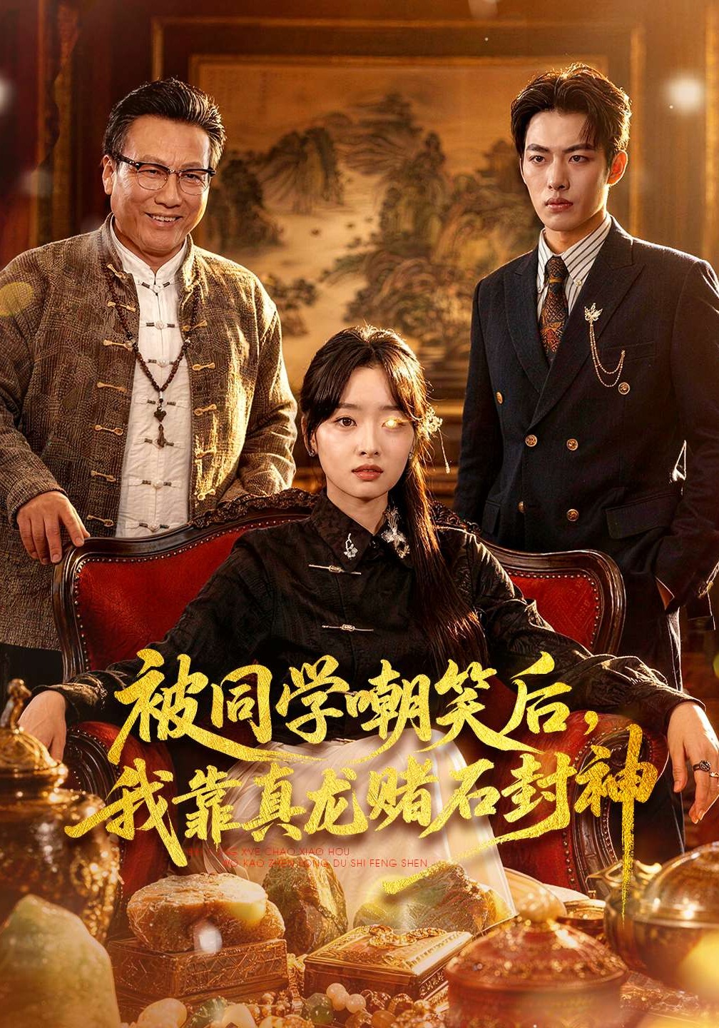被同学嘲笑后,我靠真龙赌石封神
