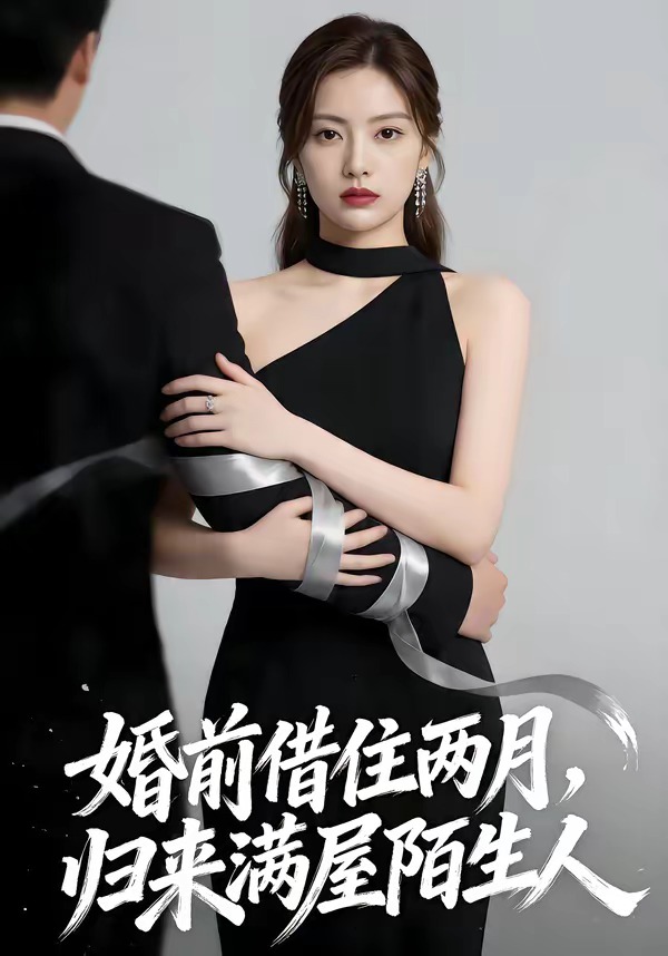 婚前借住两月,归来满屋陌生人