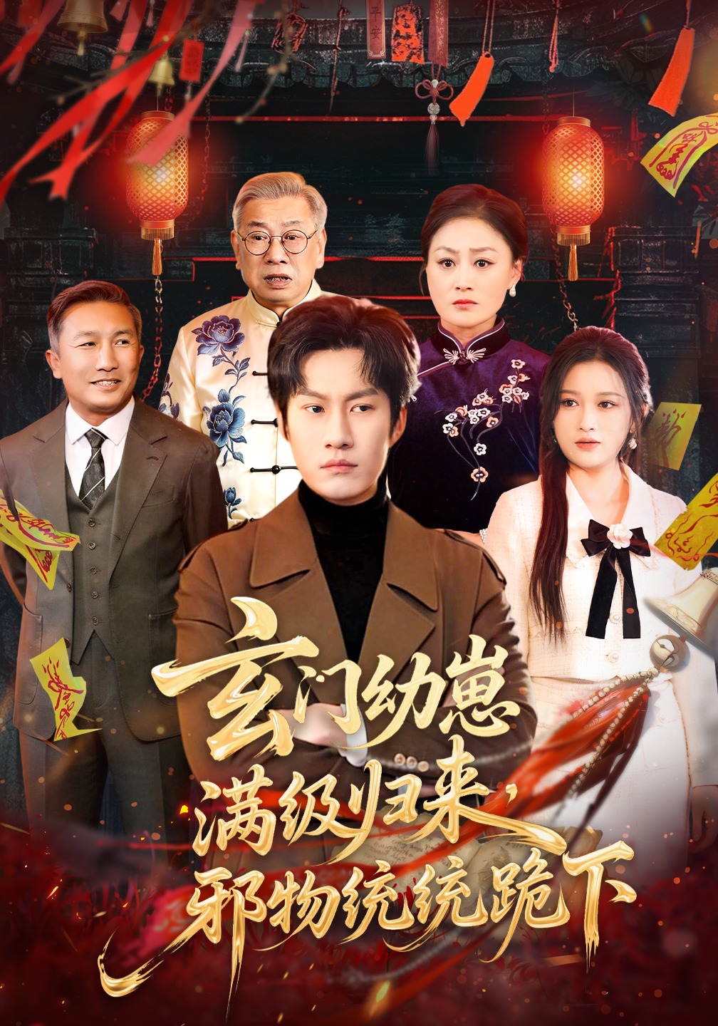 玄门幼崽满级归来,邪物统统跪下