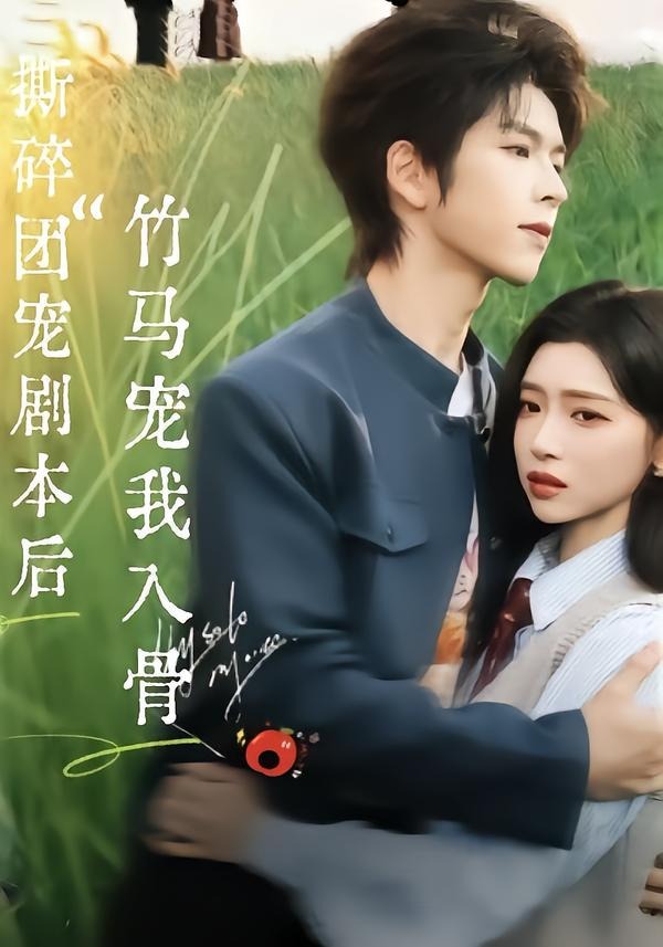 撕碎团宠剧本后,竹马宠我入骨