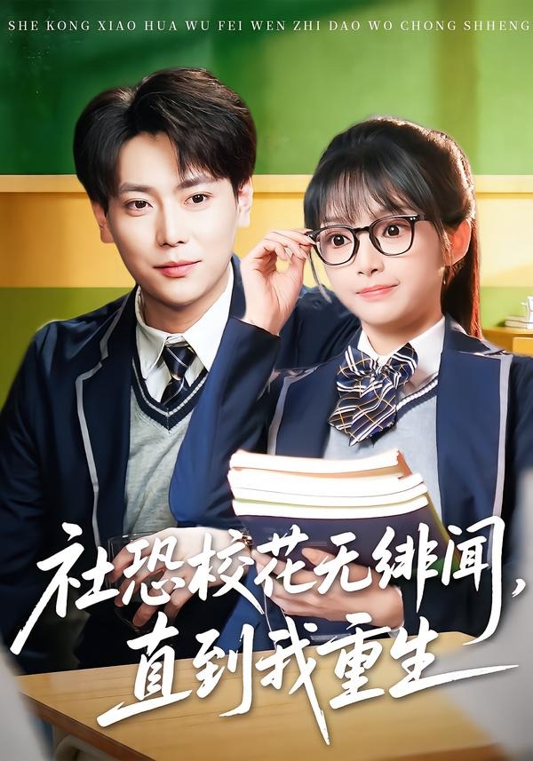 社恐校花无绯闻,直到我重生
