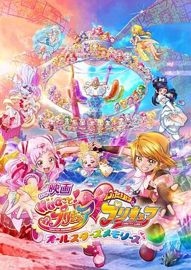 拥抱!光之美少女剧场版:两个人是光之美少女·群星之回忆