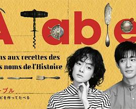 À Table!~跟着古代食谱学做菜~
