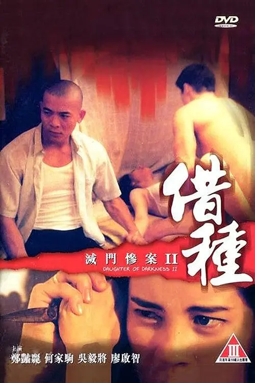 灭门惨案2:借种