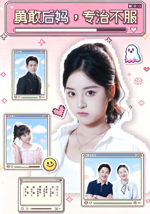 勇敢后妈,专治不服