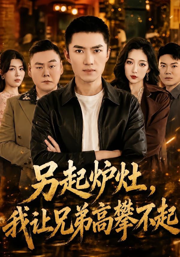 另起炉灶,我让兄弟高攀不起