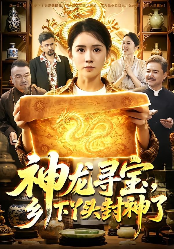 神龙寻宝,乡下丫头封神了