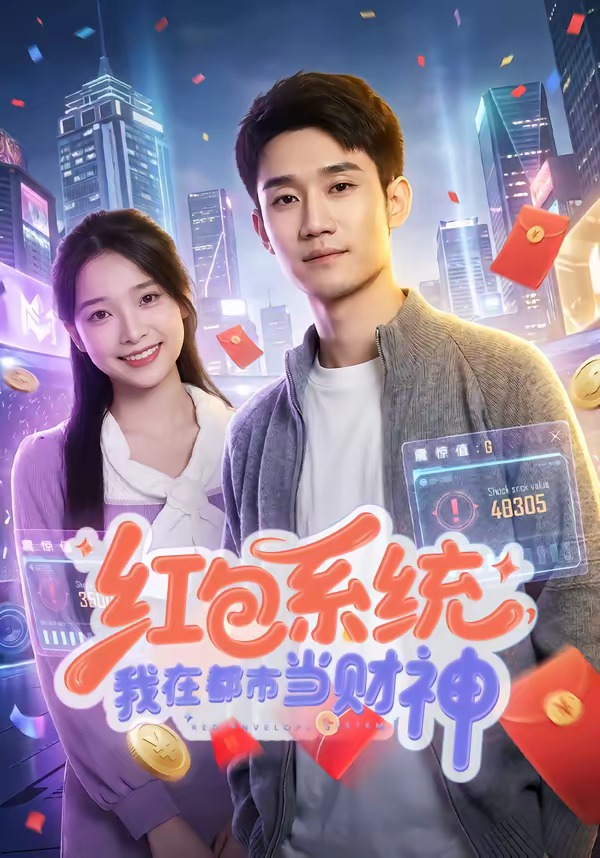 红包系统,我在都市当财神