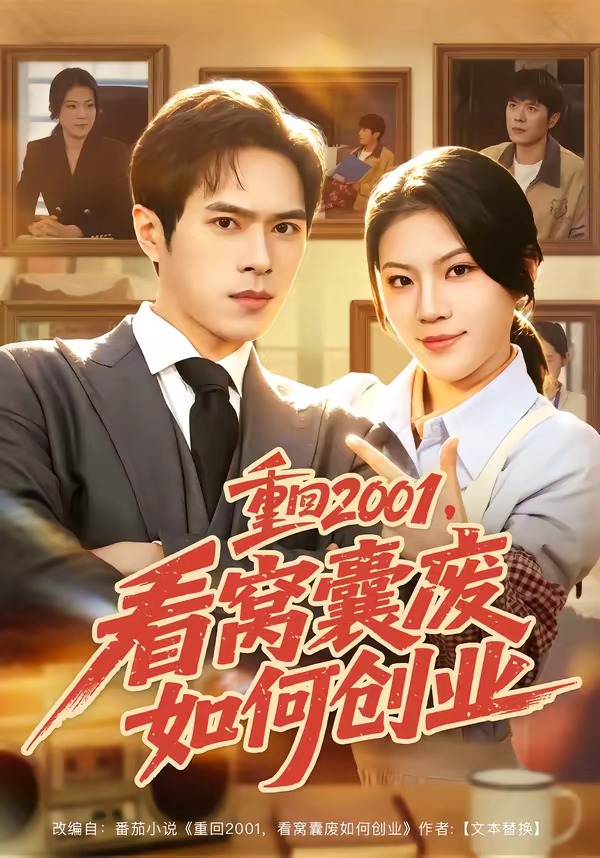 重回2001,看窝囊废如何创业